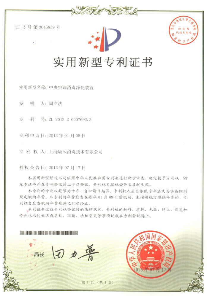 “张家港康久专利证书1
