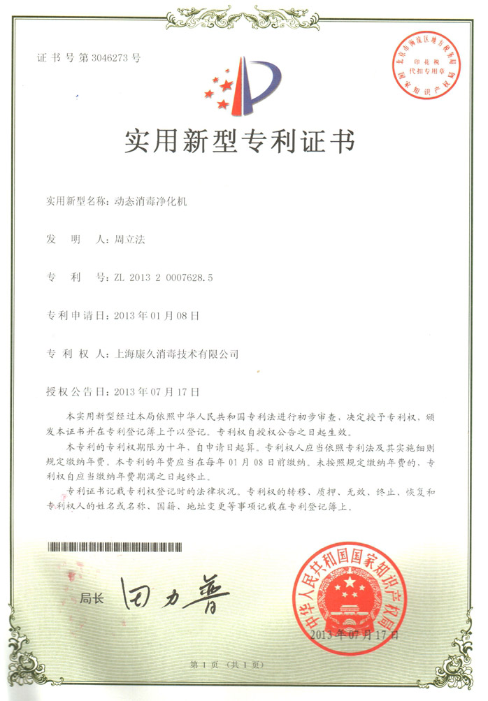 “张家港康久专利证书2