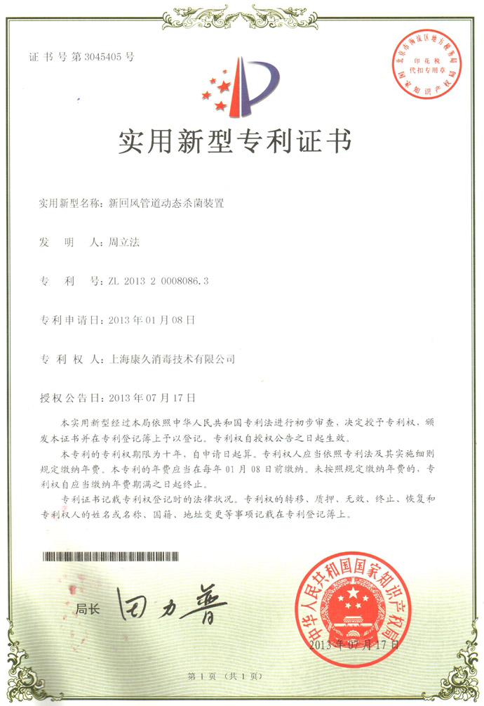 “张家港康久专利证书5